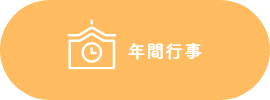 年間行事