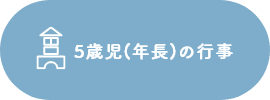 5歳児（年長）の行事
