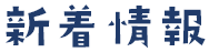 新着情報