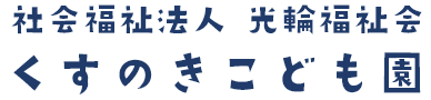 社会福祉法人光輪福祉会くすのきこども園