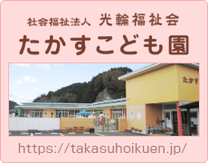 たかすこども園