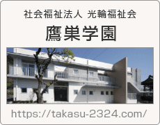 鷹巣学園