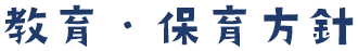 教育・保育方針